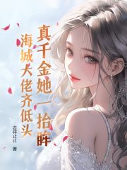 真千金她一抬眸，海城大佬齐低头小说(完结版)-沈幼梧厉北暝在线阅读