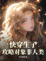 《快穿生子：攻略对象非人类》完整版-夏漾漾维克多在线全文阅读