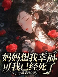 熬夜必看妈妈想我幸福，可我已经死了顾晓晓陆远沈柔小说最新章节