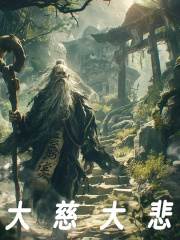 大慈大悲小说，大慈大悲最新章节