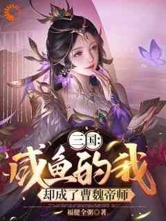 【抖音】三国：咸鱼的我，却成了曹魏帝师全文阅读