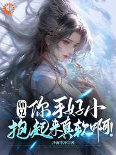 师兄，你手好小，抱起来真软啊！小说(完整版)-苏牧唐桑章节阅读