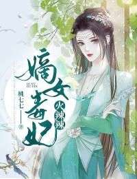 （全集-免费）嫡女毒妃火辣辣完本小说_江昭雪楚铮全文免费阅读