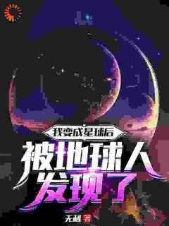 全章节小说我变成星球后被地球人发现了无利最新阅读