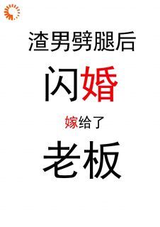 完整版《渣男劈腿后，闪婚嫁给了老板》季秋裳江明俊小说免费在线阅读