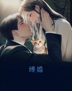 姜吟吟祁修主角抖音小说《缚婚》在线阅读