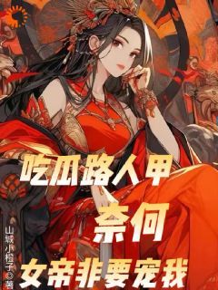 《陛下别撩：杂役弟子只想咸鱼躺》小说免费阅读 陆嘉凤九卿大结局完整版