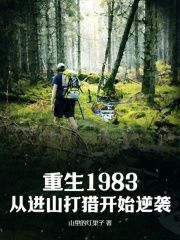 张耀阳陈二狗小说全文免费阅读重生1983：从进山打猎开始逆袭全文免费阅读