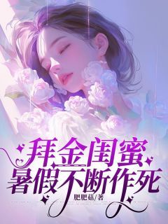 精彩小说拜金闺蜜暑假不断作死李芊芊陈妍全章节在线阅读