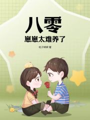 无弹窗小说八零：崽崽太难养了！ 作者桃子娘娘