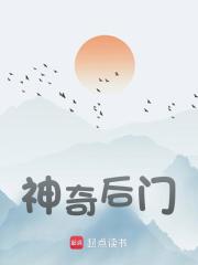 神奇后门免费阅读（孙杰陈虎）小说完结版