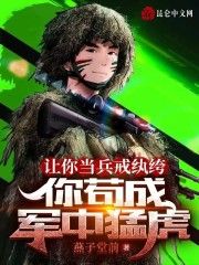 让你当兵戒纨绔，你苟成军中猛虎全集小说_王锋王麟完结版阅读