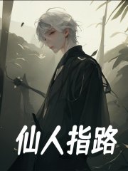 无删减精彩小说《仙人指路》免费阅读