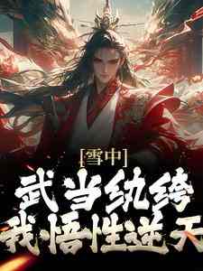 精选好书《雪中：武当纨绔，我悟性逆天》无删减版全文在线