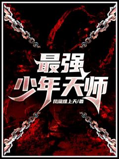 主人公叶九龙柳无嫣在线免费试读《最强少年天师》最新章节列表