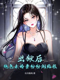 忘川春风的小说《力压群雄：未婚妻求我低调》主角是叶天陈欢欢