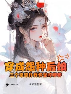 穿成怨种后娘：三个崽崽扑我怀里哼唧唧小说在线阅读，主角苏木槿白九霄精彩段落最新篇