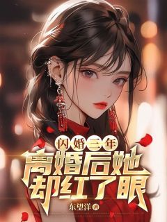 全章节小说闪婚三年，离婚后她却红了眼东望洋888最新阅读