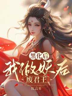 黑化后，我做妖后废君王免费阅读全文，主角云朝露楚琼小说完整版