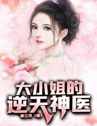 唐枫苏婉儿主角抖音小说《大小姐的逆天神医》在线阅读