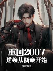 已完结小说《重回2007，逆袭从断亲开始》在线阅读