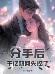 严知许严景驰完整版《分手后，千亿财阀失控了！》全文最新阅读