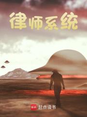 无删减小说《律师系统》精彩章节阅读