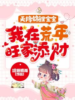 天降锦鲤宝宝，我在荒年旺家添财小说(完结)-宋子冉苏云无删减阅读