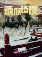 无删减版《请你造反》章节免费阅读