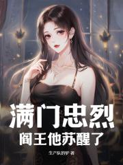 满门忠烈，阎王他苏醒了（满门忠烈，阎王他苏醒了）小说完结版在线阅读