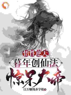 《修仙：将死之际，我觉醒了逆天悟性》陆长生天玄大帝大结局小说全章节阅读