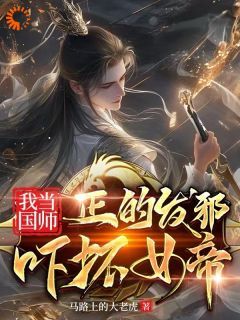 新书推荐《我当国师正的发邪，吓坏女帝》完整版小说-李天罡姬玲珑最新章节阅读