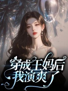 光宝宝最新小说《穿成王妈后我演爽了》王妈陆景琛在线试读