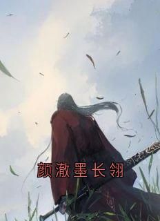 《颜澈墨长翎》颜澈墨长翎无广告在线阅读