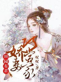 田园有君：娇妻巧当家小说(完结)-唐笑笑墨三章节阅读