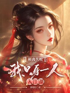 裴文君沈在洲主角的小说完结版《和离失败，我只身一人入***》全集