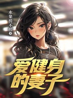 《爱健身的妻子》完整版-墨宇轩秦瑶在线全文阅读