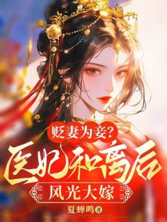 精选好书《贬妻为妾？医妃和离后风光大嫁》无删减版全文在线