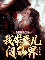 无删减版《签到无敌修为，我带妻儿闯仙界》章节免费阅读