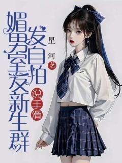 《媚男室友新生群发自拍说手滑》小说好看吗 陈慕华顾妍妍最后结局如何