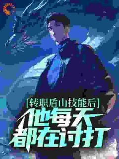 抖音小说《转职盾山技能后，他每天都在讨打》苏方叶不凡全文txt