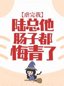 【新书】《虐完我，陆总他肠子都悔青了》主角白晚晚陆北辰全文全章节小说阅读