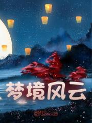 《梦境风云》小说主角林耀祖柳嫣然章节免费在线阅读