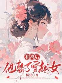 正版小说《和离后，他娶了穿越女》陆璟江白芷婳婳在线免费阅读