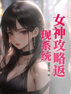 蛋黄拌面写的小说《女神攻略返现系统》林泽苏虞张婷全文阅读