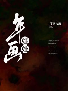 抖音小说年画娃娃，主角孟渊小楠最后结局小说全文免费