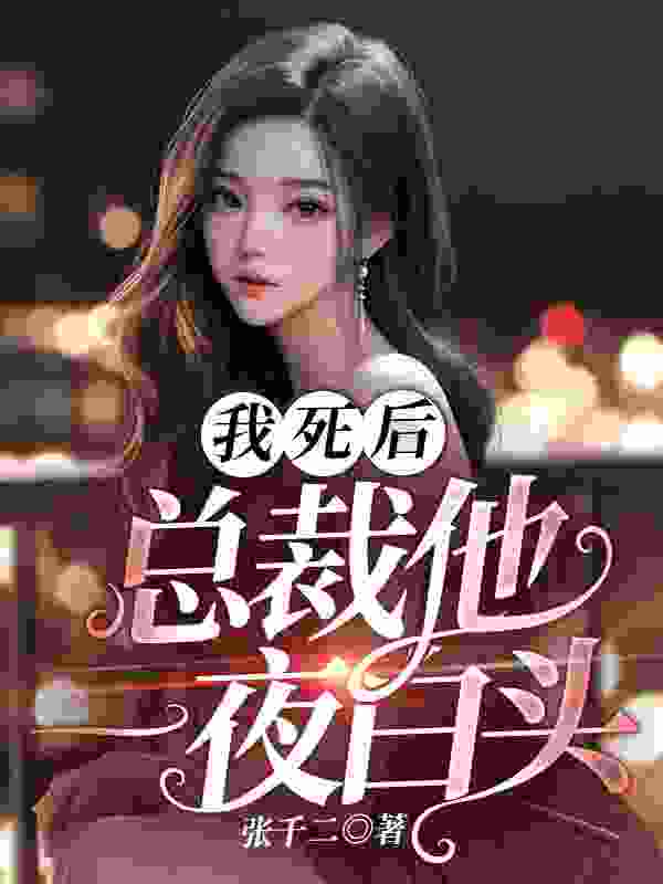 无删减小说《我死后，总裁他一夜白头》叶听邱莳在线免费阅读