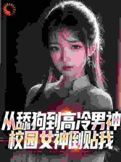 我获得逆袭神豪系统，拜金女急了在哪免费看，江泽萧玉小说章节目录阅读