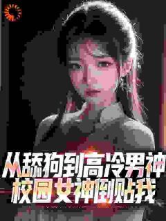 全网首发完整小说我获得逆袭神豪系统，拜金女急了主角江泽萧玉在线阅读