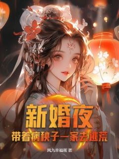 《新婚夜，带着病秧子一家去逃荒》盛清歌宁戚安by风九幸福蛋免费看